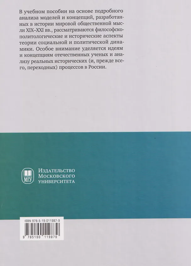 Книга Социальная и политическая динамика: основные понятия, концепции и исторические процессы (Кира Аласания, Татьяна Седых, Евгений Мощелков) — 2