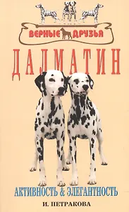 Далматин. Активность и элегантность