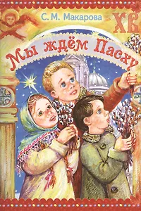 Мы ждем Пасху