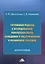Системный подход к исследованию покупательского поведения и обслуживания в розничной торговле. Монография — 2698610 — 1