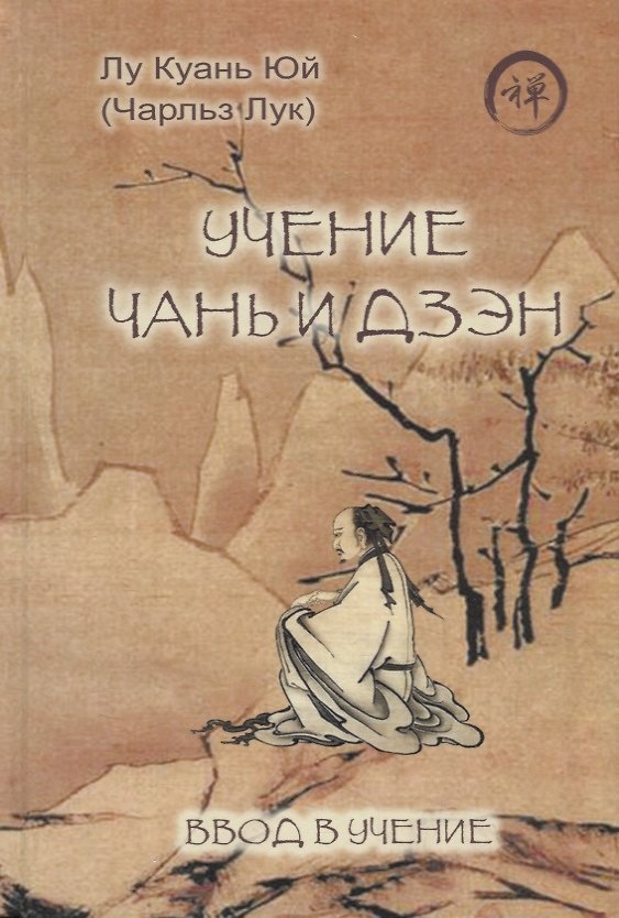 Книга Учение чань и дзэн. Ввод в учение () — 1