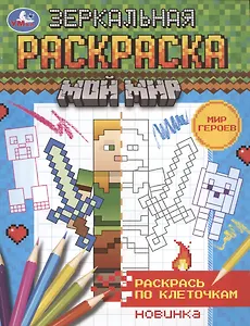 Зеркальная раскраска. МОй мир. Мир героев