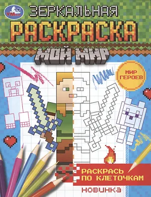 Книга Зеркальная раскраска. МОй мир. Мир героев ()