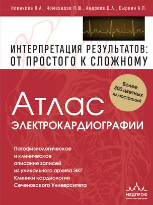 Атлас электрокардиографии. Интерпретация результатов: от простого к сложному — 2885453 — 1