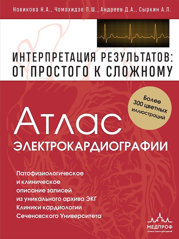Книга Атлас электрокардиографии. Интерпретация результатов: от простого к сложному (Абрам Сыркин, Денис Андреев, Пётр Чомахидзе, Нина Новикова) — 1