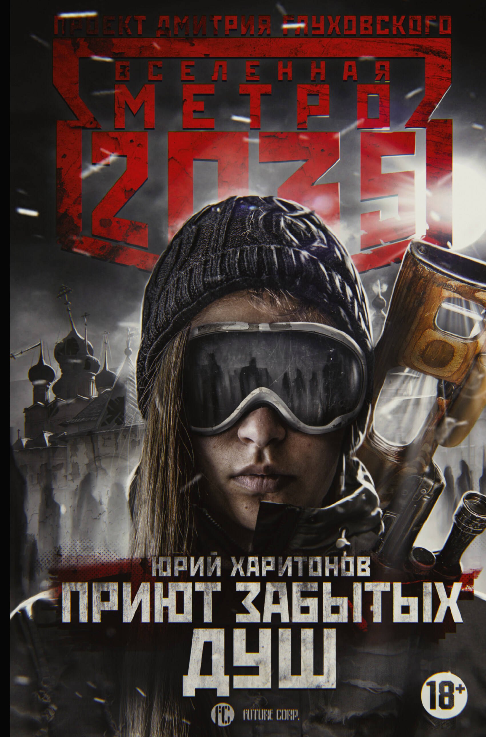 

Метро 2035: Приют забытых душ
