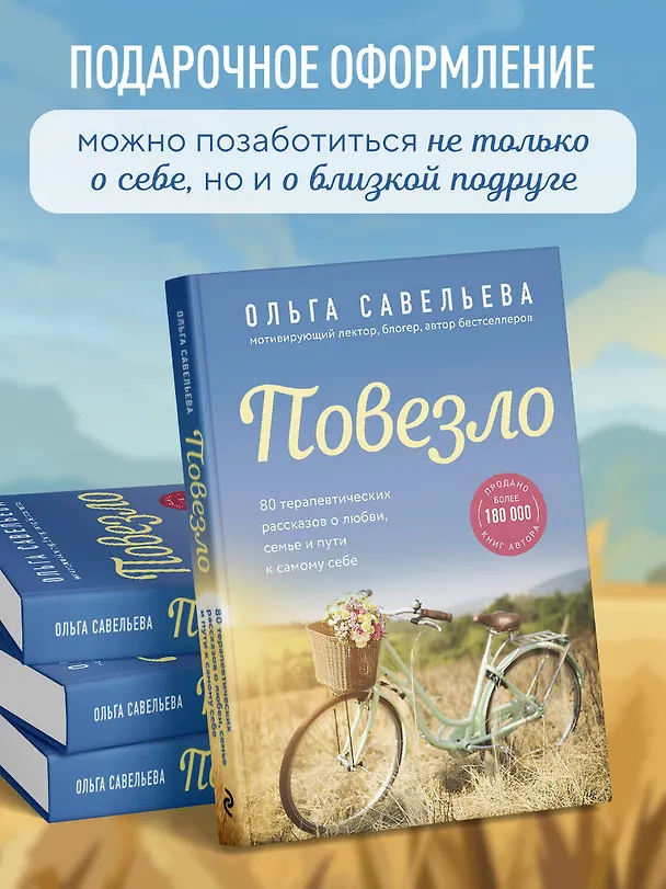 Книга Повезло. 80 терапевтических рассказов о любви, семье и пути к самому себе (Ольга Савельева) — 9