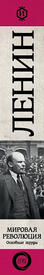 Книга Мировая революция. Основные труды (Владимир Ленин) — 3