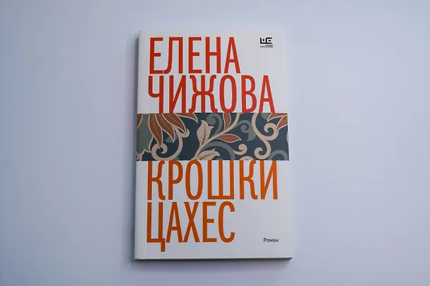 Книга Крошки Цахес (Елена Чижова) — 9