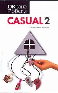 Книга Casual 2. Пляска головой и ногами (Оксана Робски)