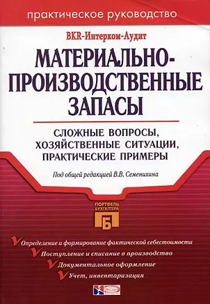 Книга Материально-производственные запасы ()