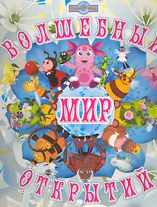 Волшебный мир открытий. Волшебные окошки