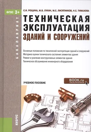 Книга Техническая эксплуатация зданий и сооружений Уч.пос. (Бакалавриат) Рощина (ФГОС 3+) (+эл.прил.на сай ()