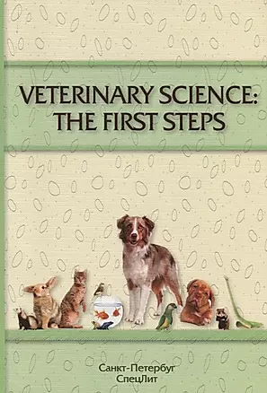 VETERINARY SCIENCE:THE FIRST STEPS (учебно-методическое пособие по английскому языку для студентов 1 — 2760816 — 1