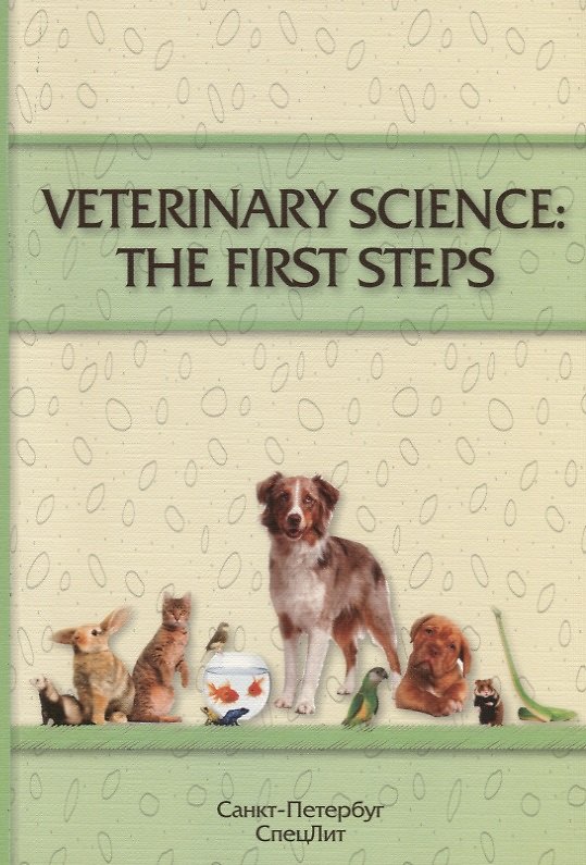 Книга VETERINARY SCIENCE:THE FIRST STEPS (учебно-методическое пособие по английскому языку для студентов 1 () — 1