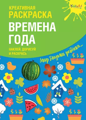 Креативная раскраска "Времена Года". Наклей, дорисуй и раскрась — 2709170 — 1