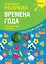 Креативная раскраска "Времена Года". Наклей, дорисуй и раскрась — 2709170 — 1