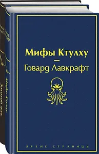 Набор "Мастера страха и ужаса: Эдгар Аллан По и Говард Лавкрафт" (из 2 книг: Золотой жук и Мифы Ктулху)
