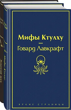 Книга Набор "Мастера страха и ужаса: Эдгар Аллан По и Говард Лавкрафт" (из 2 книг: Золотой жук и Мифы Ктулху) (Говард Филлипс Лавкрафт, Эдгар По)