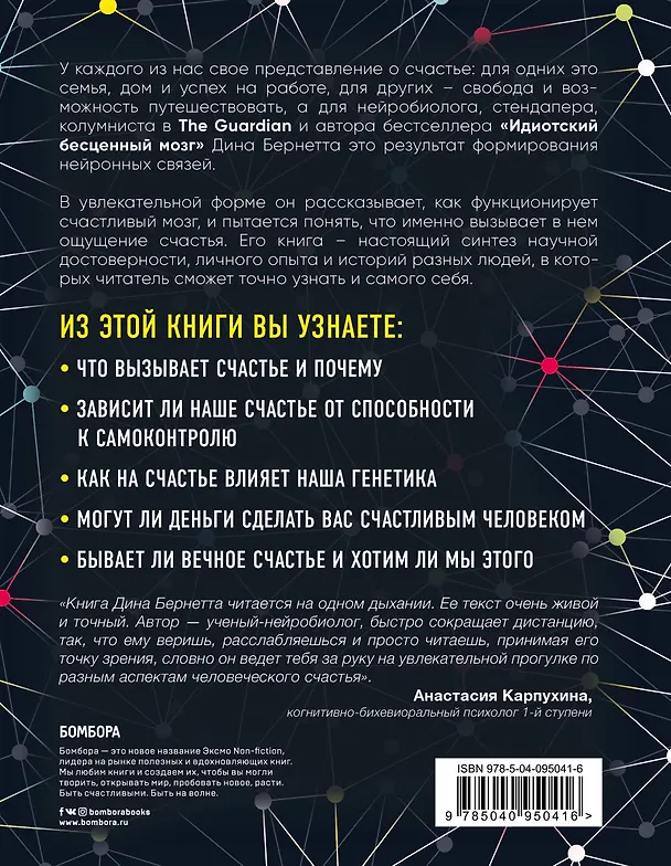 Книга Счастливый мозг. Как работает мозг и откуда берется счастье (Дин Бернетт) — 2