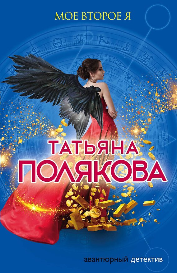 Книга Мое второе я (Татьяна Полякова) — 1