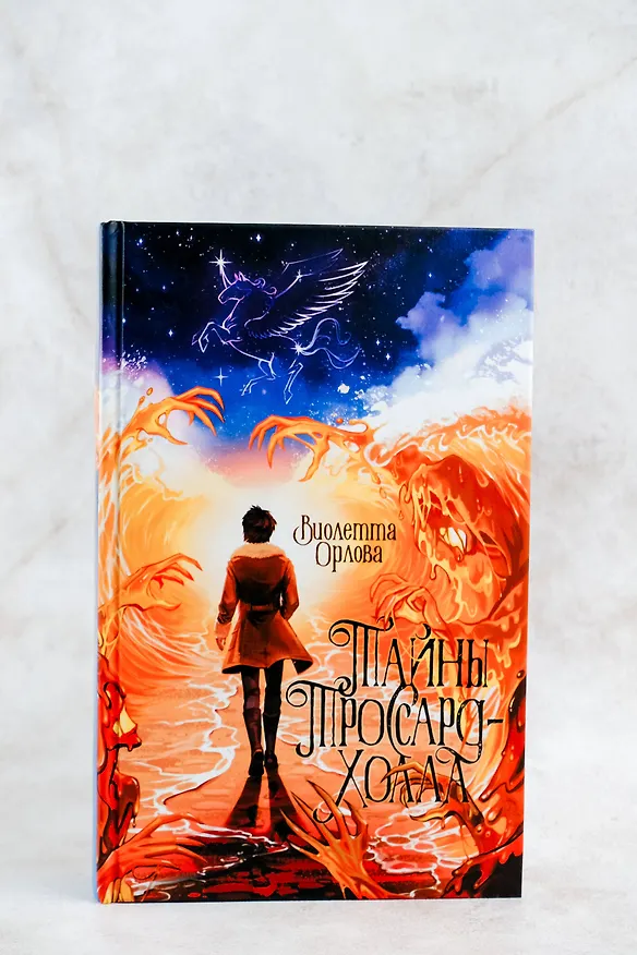 Книга Тайны Троссард-Холла (Виолетта Орлова) — 6
