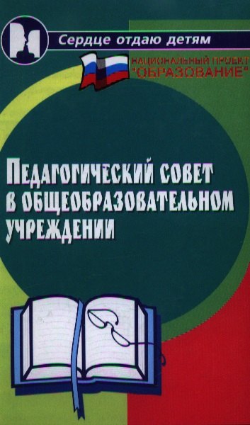 

Педагогический совет в общеобразовательном учреждении
