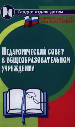 Педагогический совет в общеобразовательном учреждении — 2047578 — 1