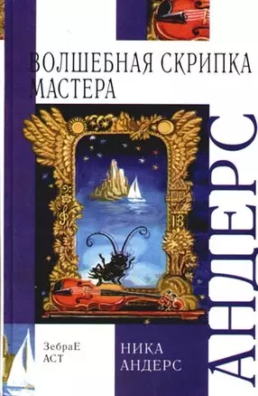 Волшебная скрипка Мастера. Сказка в 3-х кн. и 7-ми ч. Кн.1 — 2087607 — 1