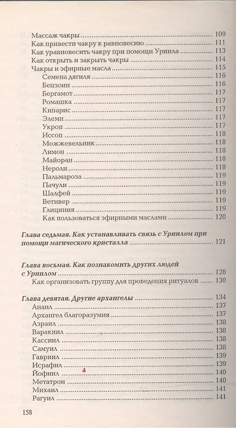 Книга Общение с архангелом УРИИЛ В поисках безмятежности и спокойствия (м) Вебстер (Ричард Вебстер) — 4