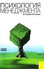 Психология менеджмента.Уч.пос.-3-е изд.