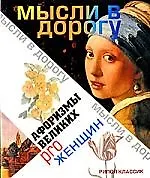 Афоризмы великих pro женщин