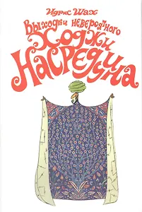 Выходки невероятного Ходжи Насреддина