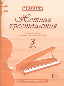 Музыка. 3 класс. Нотная хрестоматия. Пособие для учителя к учебнику Д.А. Рытова «Музыка»