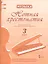 Музыка. 3 класс. Нотная хрестоматия. Пособие для учителя к учебнику Д.А. Рытова «Музыка» — 2538478 — 1