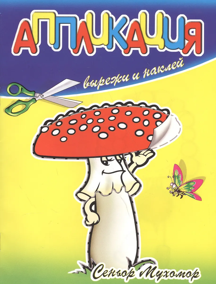 Аппликация грибы