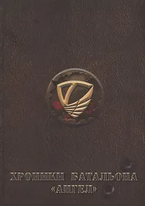 Хроники батальона Ангел