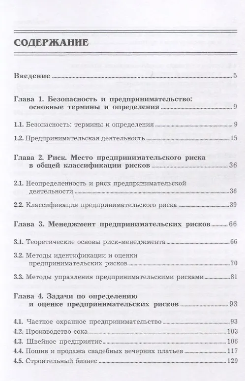 Книга Риск-менеджмент. Учебное пособие (Любовь Гончаренко) — 2