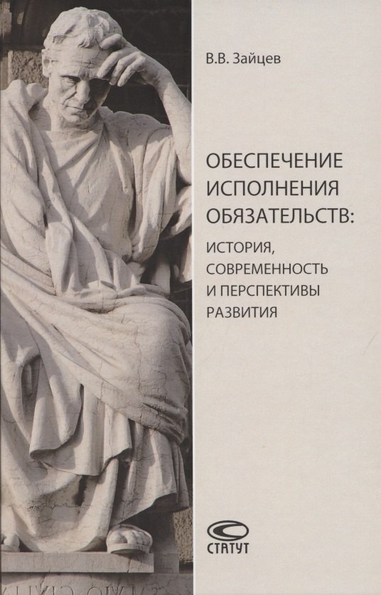Обеспечение исполнения обязательств: история, современность и перспективы развития. Монография