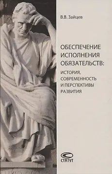 Обеспечение исполнения обязательств: история, современность и перспективы развития. Монография