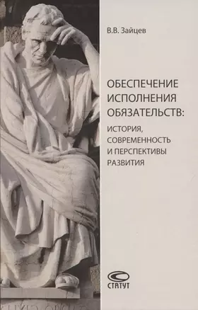 Обеспечение исполнения обязательств: история, современность и перспективы развития. Монография — 2862416 — 1