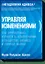 Управляя изменениями. Как эффективно управлять изменениями в обществе, бизнесе и личной жизни — 2416561 — 1