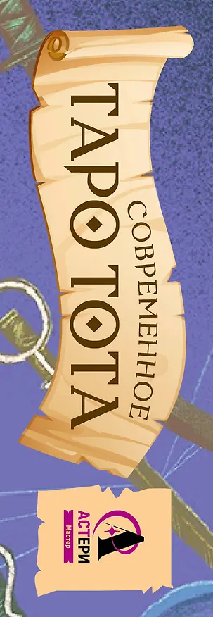Книга Современное Таро Тота. Новый взгляд на систему Алистера Кроули (Анна Брайт) — 3