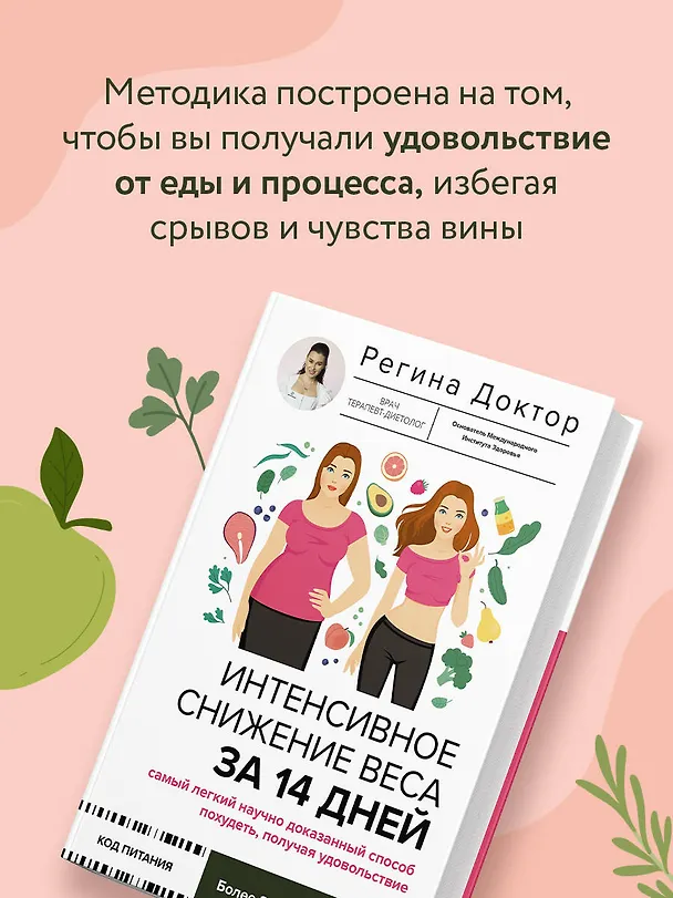 Книга Интенсивное снижение веса за 14 дней: самый легкий научно доказанный способ похудеть, получая удовольствие (Доктор Регина) — 9