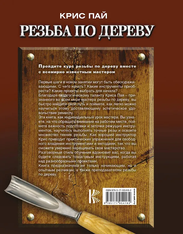 Книга Резьба по дереву. Справочное руководство для начинающих (Крис Пай) — 2