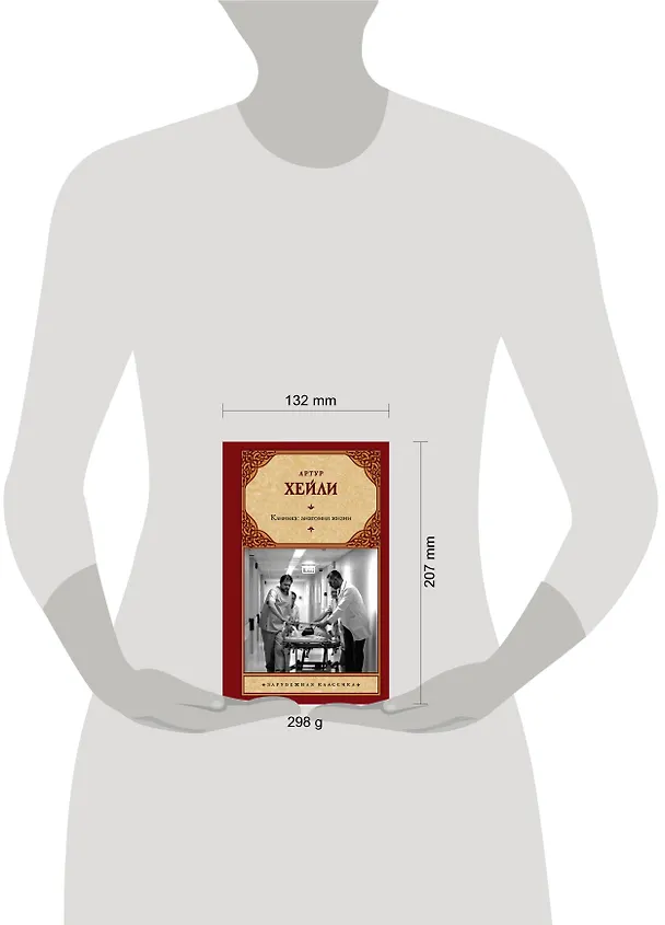 Книга Клиника: анатомия жизни (Артур Хейли) — 4