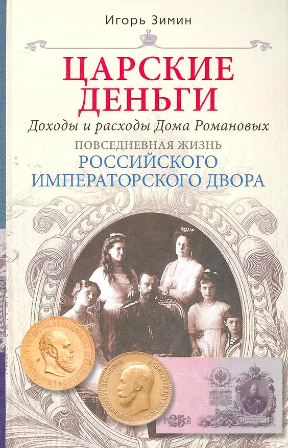 Книга Царские деньги. Доходы и расходы Дома Романовых. Повседневная жизнь Российского императорского двора () — 1