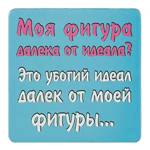 Сувенир МАГНИТИК Магнит 6,5*6,5см "Приколы": "Моя фигура далека от идеала..." — 2361605 — 1