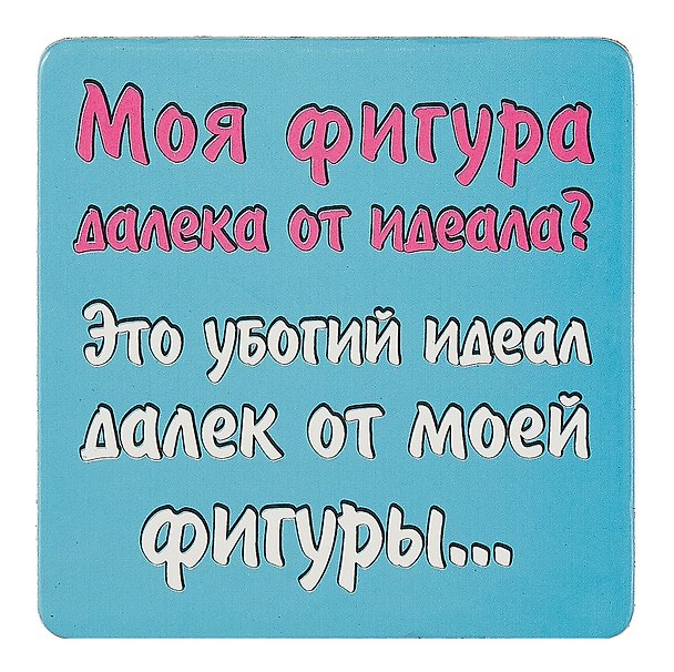 Сувенир МАГНИТИК Магнит 6,5*6,5см "Приколы": "Моя фигура далека от идеала..." 2361605 — 1