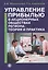Управление прибылью в акционерных обществах региона: теория и практика. Книга 1: монография — 2409544 — 1